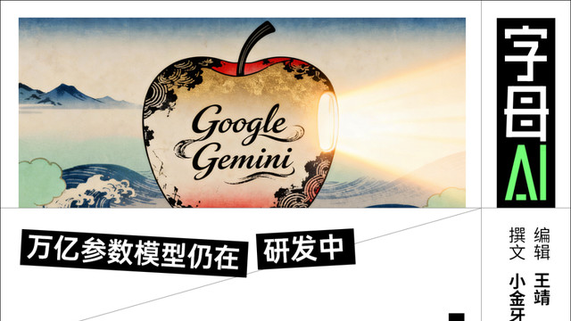 “套殼”谷歌Gemini ，但蘋果還沒死心自研模型