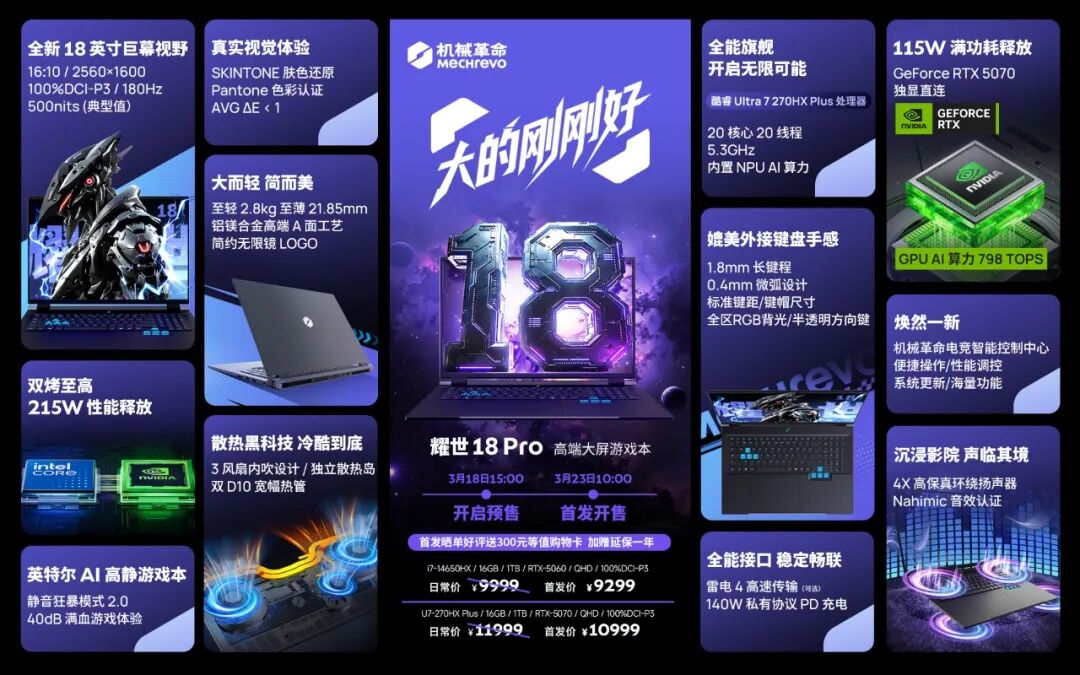 18英寸巨幕全能游戲本！機械革命耀世18 Pro今日開售