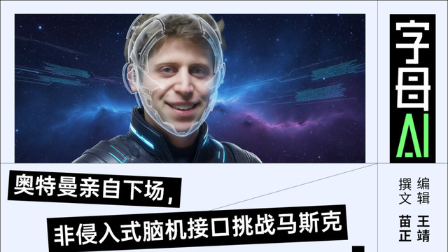 奧特曼要給你的腦子裝上GPT