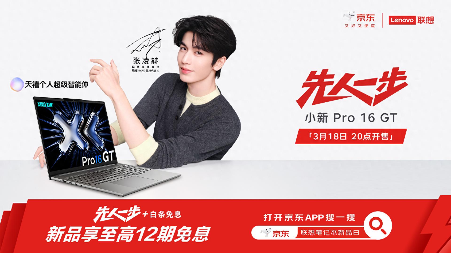 京東先人一步首發聯想小新Pro 16 GT新品 至高12期免息