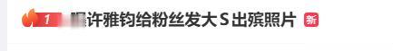 小S老公出卖大S出殡照约妹：照片独一份！小S曾言接受他“乱搞”