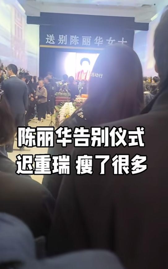 陈丽华告别仪式举行！灵堂内景曝光，迟重瑞哭红双眼，瘦了很多
