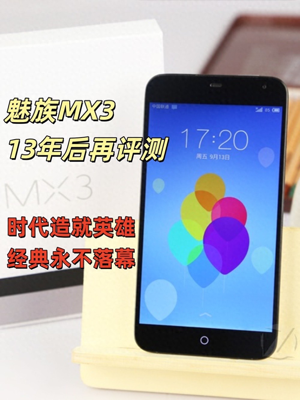 魅族MX3遲來的評測：時代造就英雄，經典永不落幕