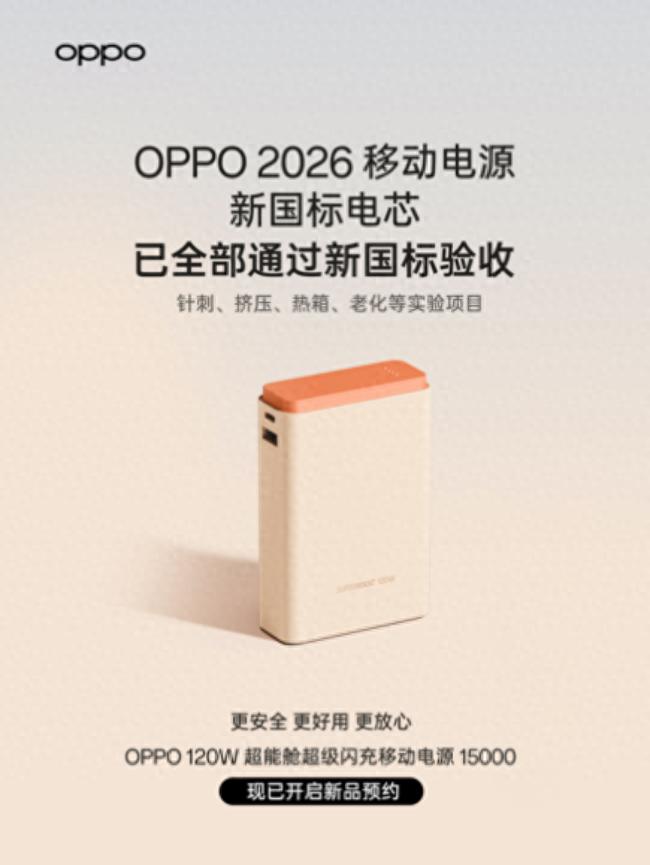 移動電源新國標出爐，OPPO“手機級”標準打造充電寶