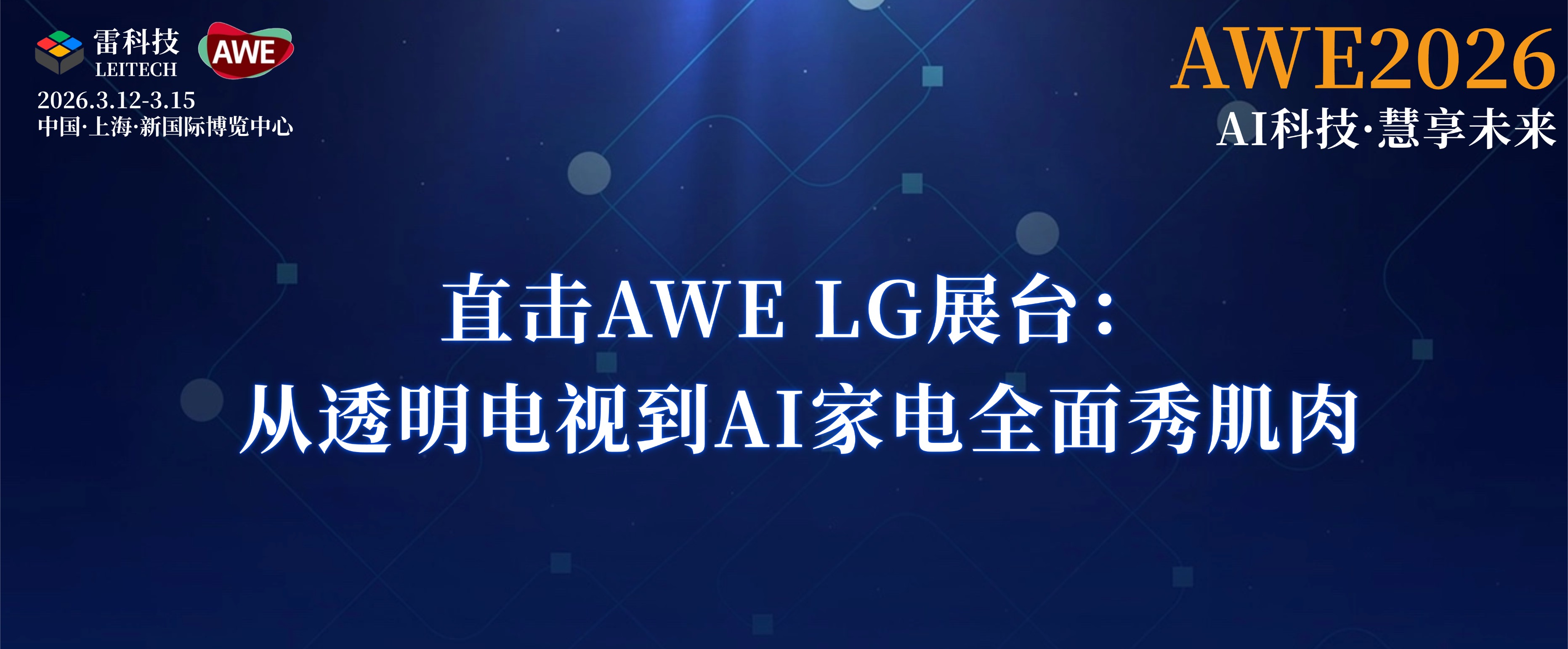 探展AWE LG展臺：超薄電視矚目，AI家電太強了