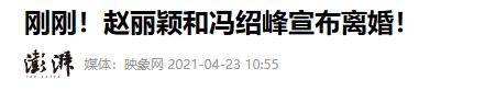 离婚5年，47岁冯绍峰高调官宣喜讯，让前妻赵丽颖和内娱刮目相看