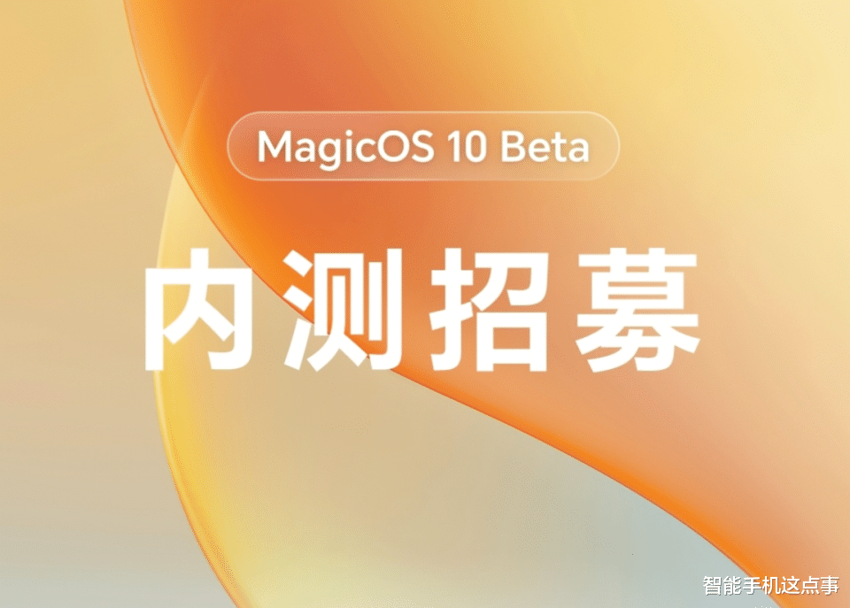 榮耀MagicOS 10再次招募：多款機型包含在內，你的在嗎？