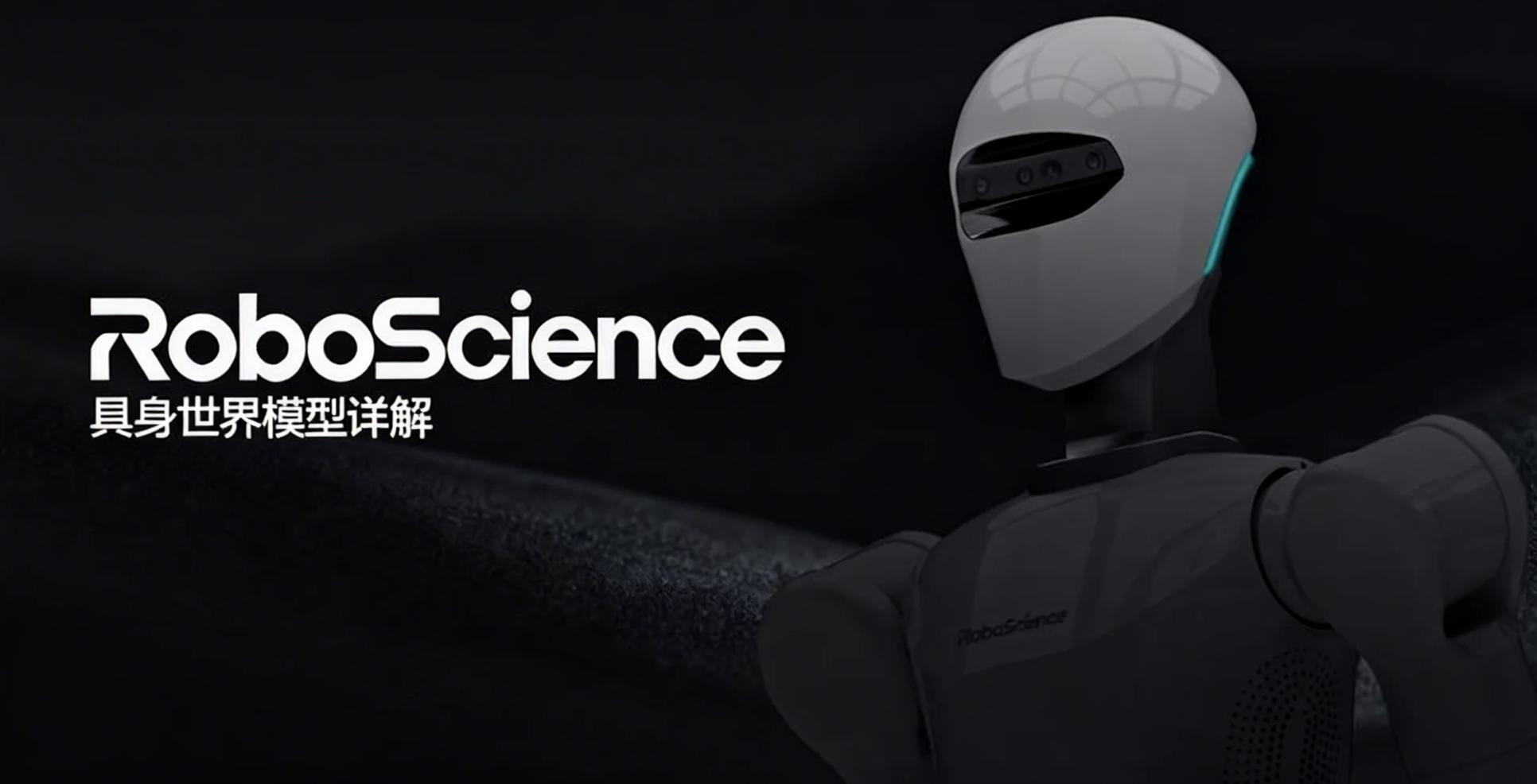 RoboScience打造具身世界模型，用物體3D點云軌跡打開物理認知的黑箱