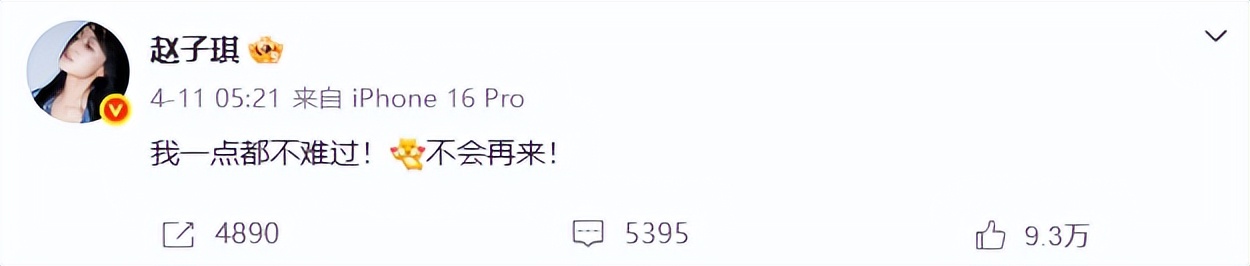 赵子琪，这翻红的机会你当真不要？