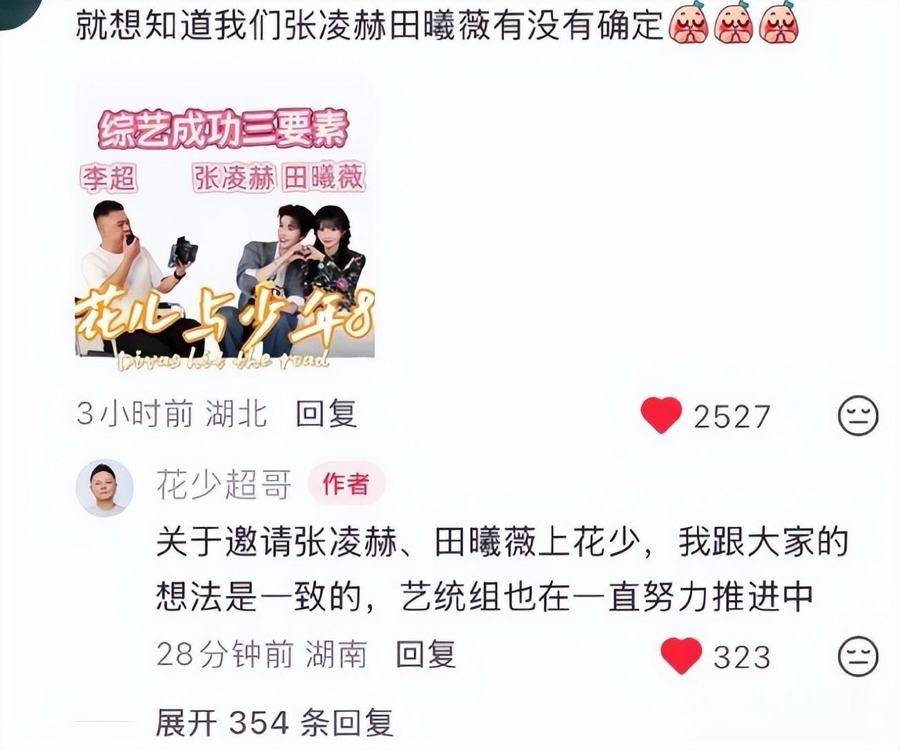 张凌赫田曦薇加盟《花少》？导演回应一直推进中，将在这个月公布