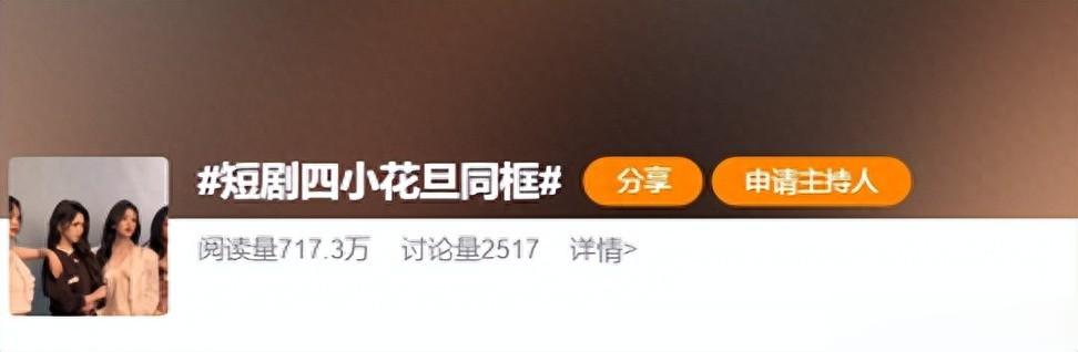 短剧四小花旦齐聚！气场颜值双在线丝毫不输一线，网友直呼太养眼