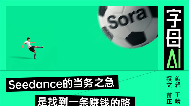 Sora沒了，但Seedance還不能躺平