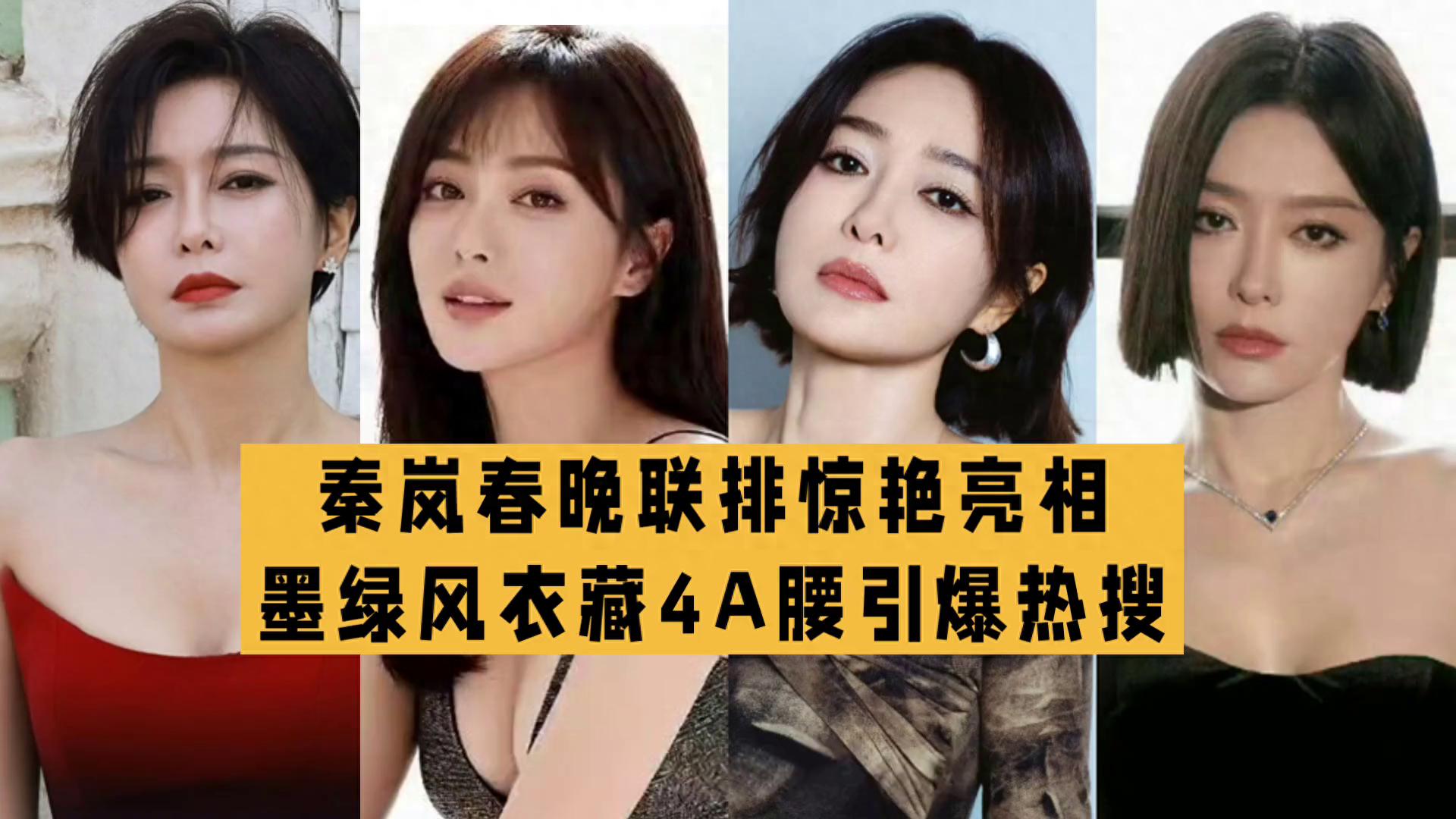 秦岚4A腰惊艳春晚联排大衣挡不住的好身材太绝了