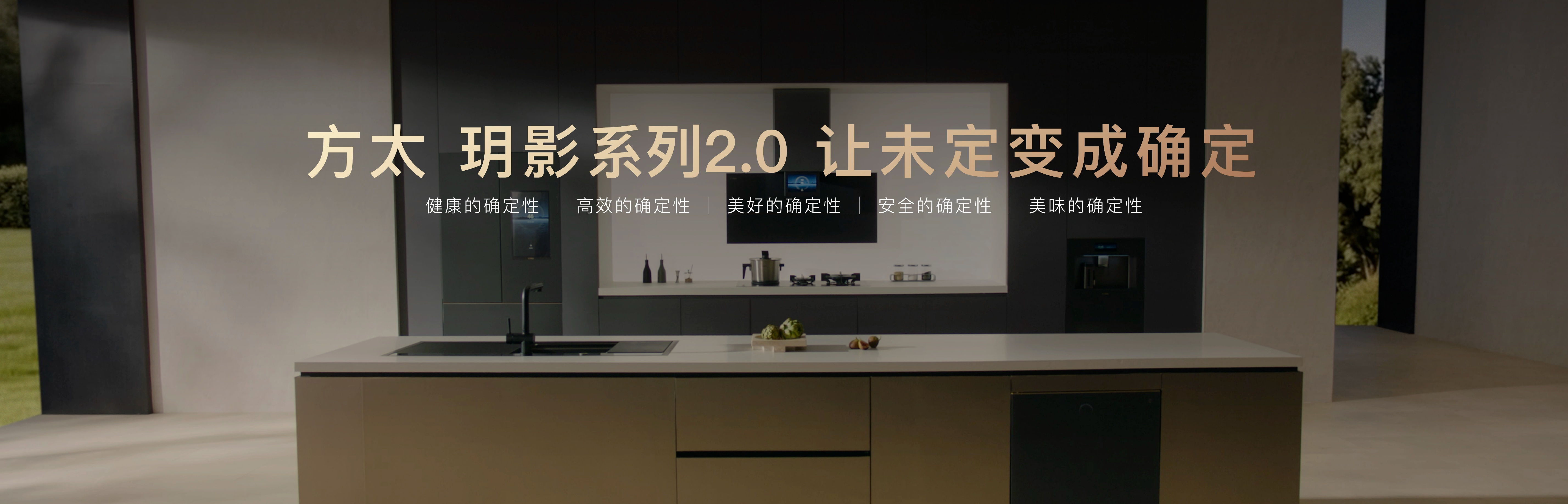 方太發布全球首個智慧廚房能力等級，攜手生態伙伴定義行業新紀元