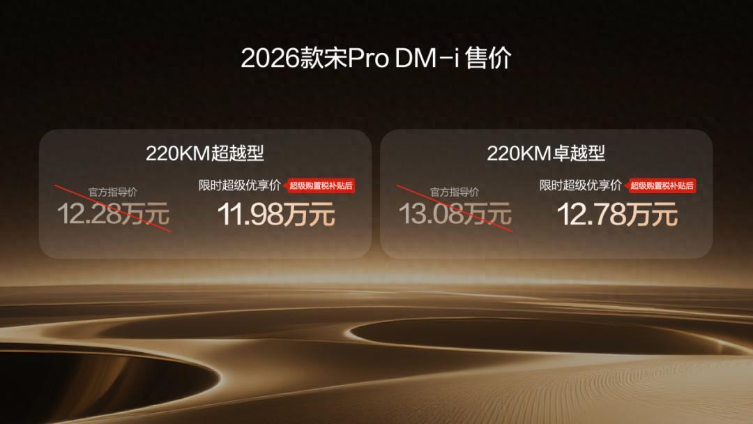2026款宋Pro DM-i 220km纯电续航无需妥协，纵享“宋”驰人生！