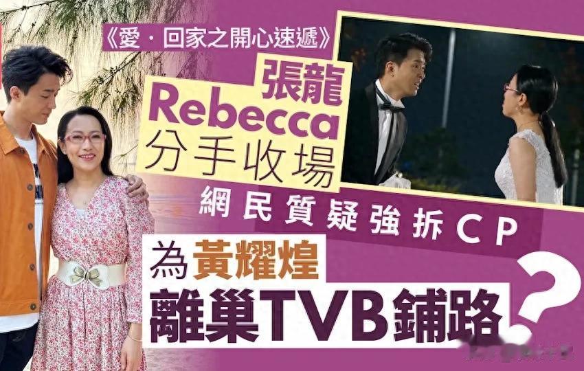 TVB狠拆“龙娇恋” 张龙被写崩 观众质疑背后藏离巢内幕