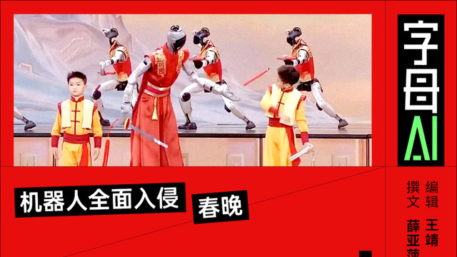 春晚“路演”大獲成功，機器人距離上市更近了