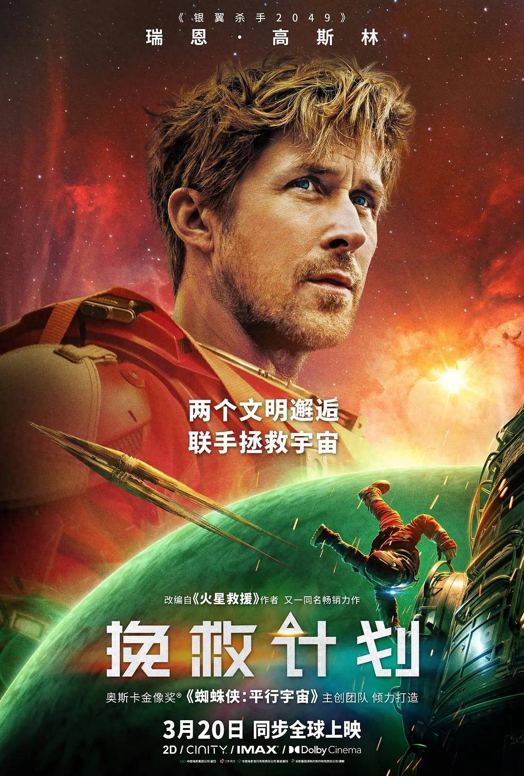 好莱坞科幻片《挽救计划》中国票房破2亿 全球累计4.2亿美元