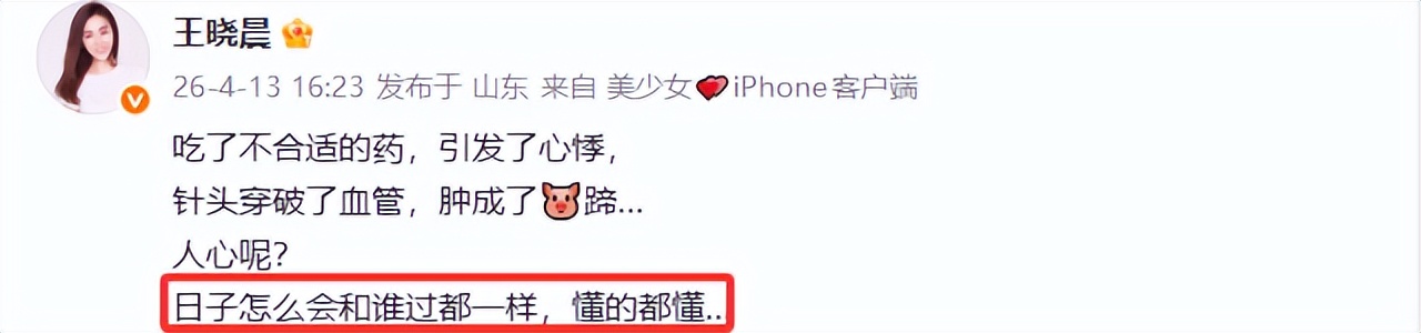 王晓晨晒独自打点滴照，手臂红肿，叹：日子怎么会和谁过都一样？