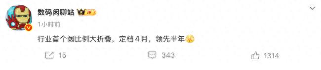 華為行業首個闊比例大折疊定檔4月：領先半年搶灘