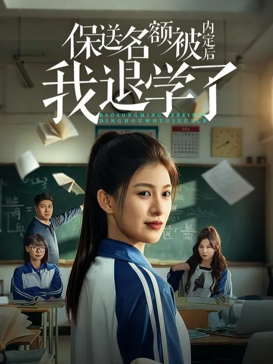 保送名额被内定后我退学了