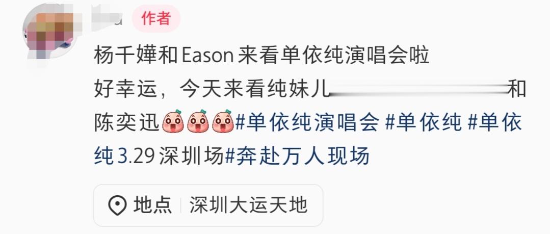 陈奕迅现身单依纯深圳演唱会，表情引人注意，杨千嬅陈辉阳也在