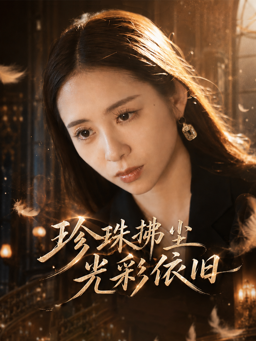 珍珠拂尘光彩依旧海报