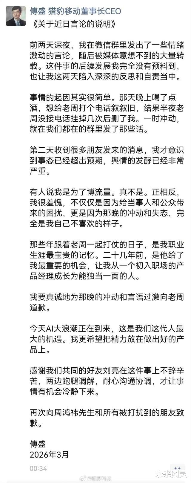 從“和解”到“互撕”再道歉：傅盛稱指責周鴻祎系酒后沖動