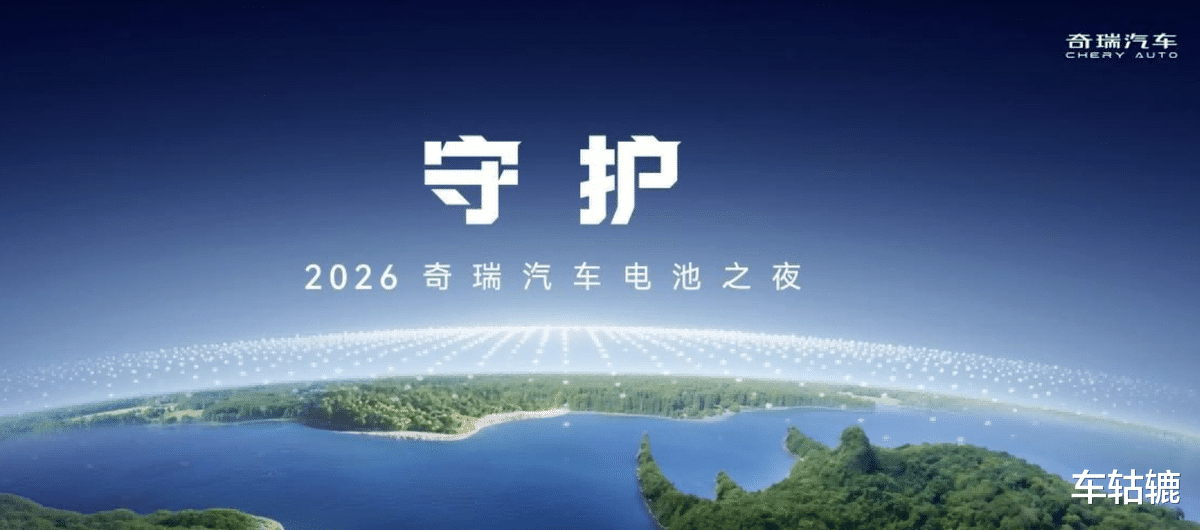 奇瑞电池之夜有哪些重磅发布？全固态电池亮剑，逐渐装车！