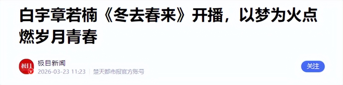 看似风光无限，实则如履薄冰：怪不得章若楠年纪轻轻就“恨嫁”