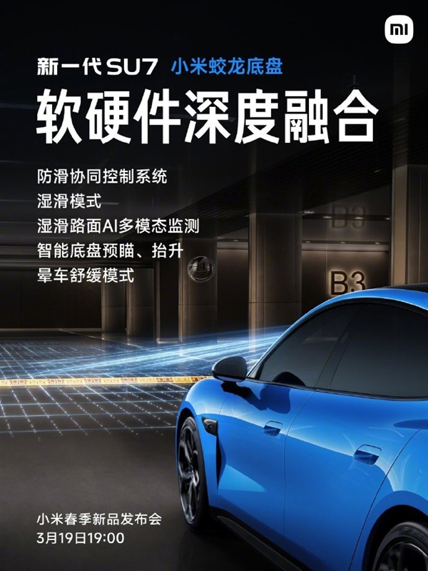 小米蛟龍底盤發布！新一代SU7首發搭載 雷軍：新一代駕駛者之車