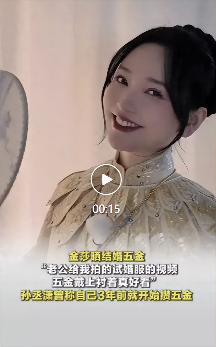 金莎晒结婚五金，小17岁老公曾称：3年前金价四五百，那时候攒的
