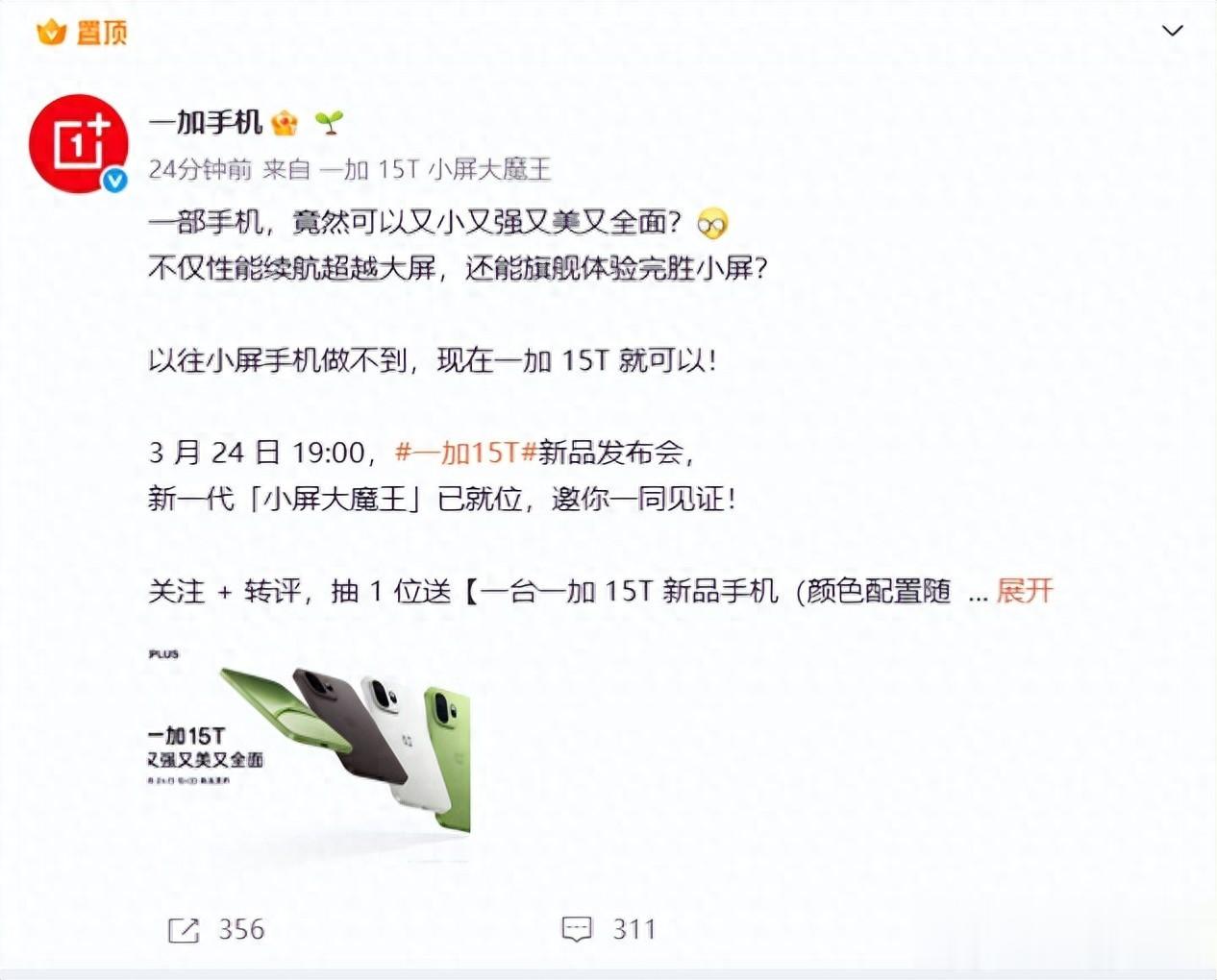 一加15T官宣3月24日發布 小屏大魔王打破旗艦妥協