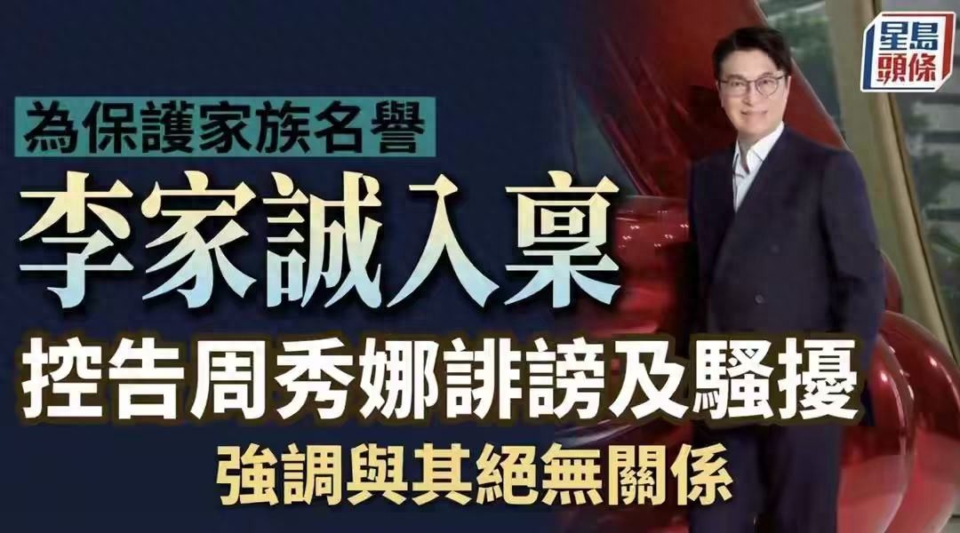 气笑了!李家诚告周秀娜,不到半天就被打脸,好在周秀娜早有预防