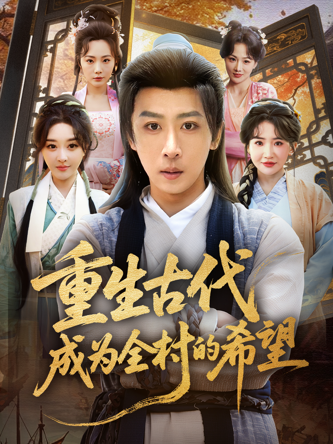 重生古代成为全村的希望