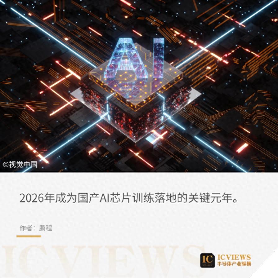 2026，國產AI芯片，跨越天塹：從“推理”走向“訓練”