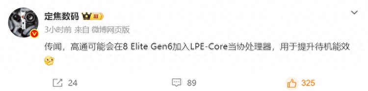 高通驍龍8E6或新增協處理器：提升待機時間，有望小米18首發