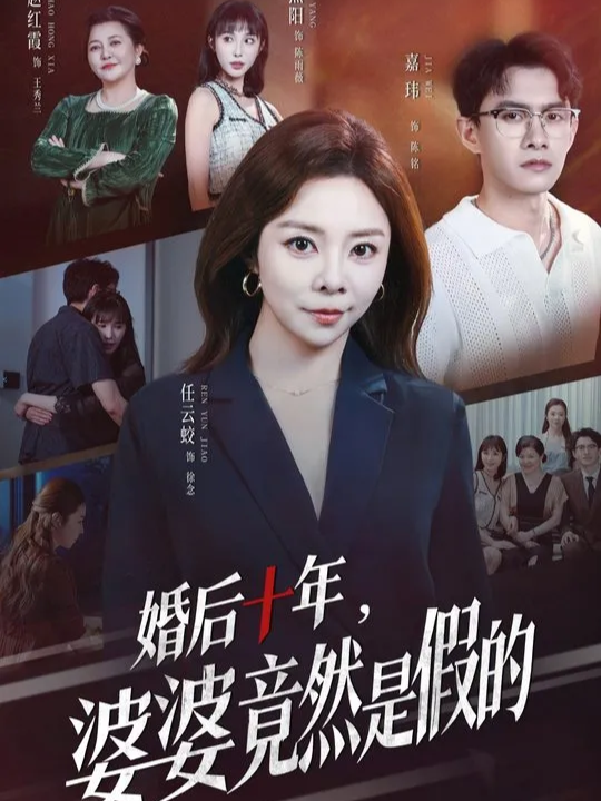 婚后十年，婆婆竟然是假的