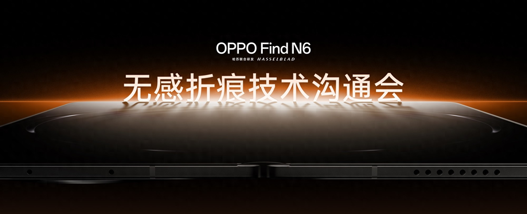 OPPO Find N6開啟折疊屏“無感折痕 久用平整”新世代