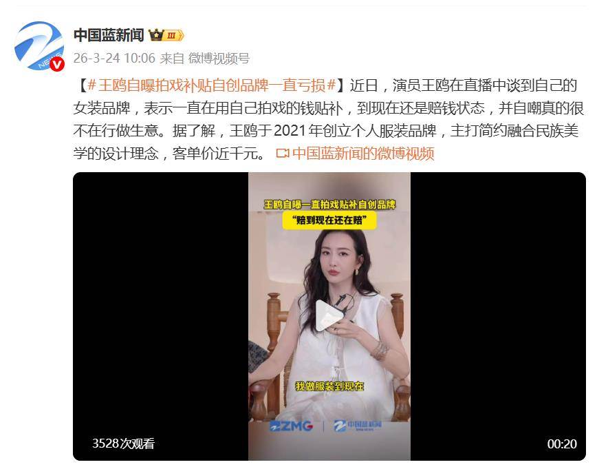 演员王鸥自曝自己的女装品牌现在还赔钱，一直在用自己拍戏的钱贴补