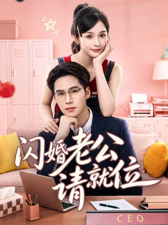 闪婚老公请就位
