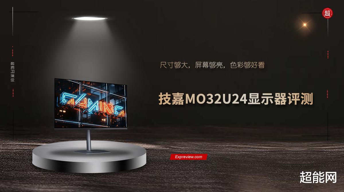 技嘉MO32U24顯示器評測：尺寸夠大，屏幕夠亮，色彩夠好看