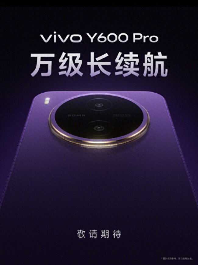 vivo Y600 Pro官宣：搭載萬級長續航！告別電量焦慮