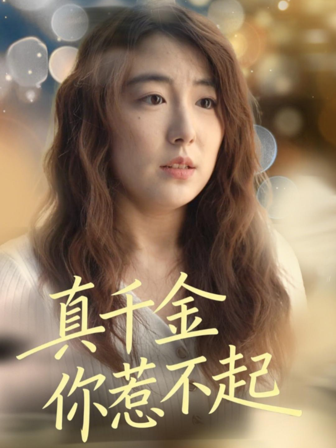 真千金你惹不起