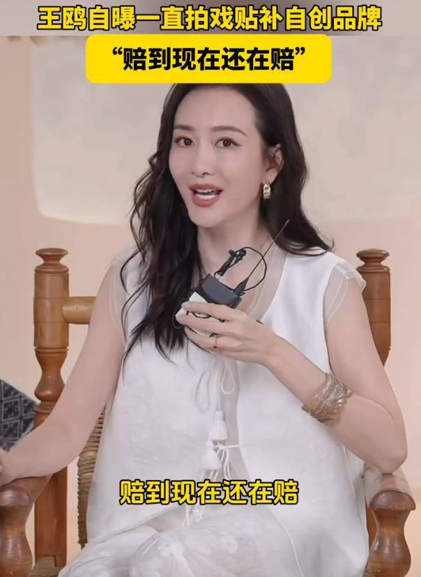 演员王鸥自曝自己的女装品牌现在还赔钱，一直在用自己拍戏的钱贴补